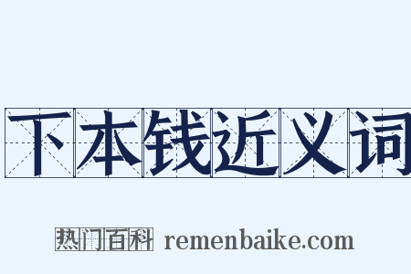 下本钱近义词是什么意思的图片
